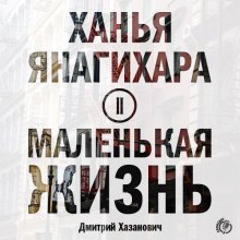 Аудиокнига Маленькая жизнь. Часть 2