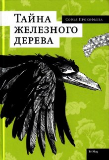 Аудиокнига Тайна железного дерева