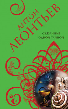 Аудиокнига Связанные одной тайной