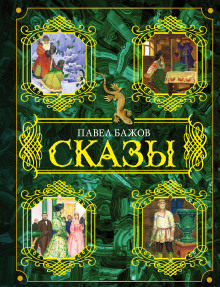 Аудиокнига Сказы