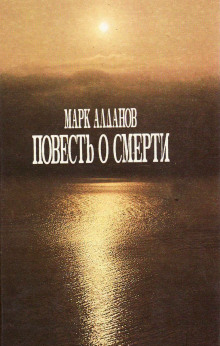 Аудиокнига Повесть о смерти