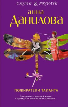 Аудиокнига Пожиратели таланта