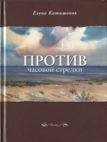 Аудиокнига Против часовой стрелки