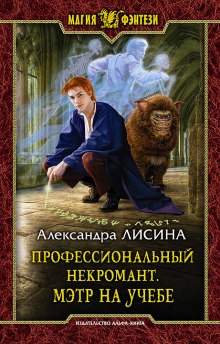 Аудиокнига Мэтр на учебе
