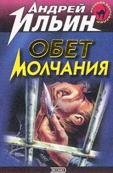 Аудиокнига Обет молчания