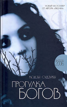 Аудиокнига Прогулка Богов