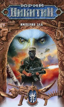 Аудиокнига Империя зла