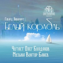 Аудиокнига Белый корабль