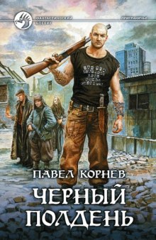 Аудиокнига Приграничье. Черный полдень