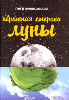 Аудиокнига Обратная сторона Луны