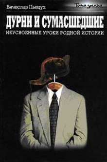 Аудиокнига Дурни и сумасшедшие