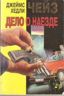 Аудиокнига Дело о наезде