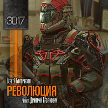 Аудиокнига Революция