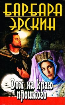 Аудиокнига Дом на краю прошлого