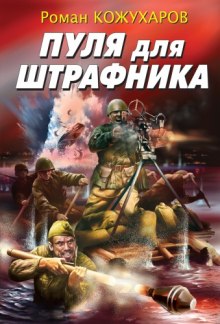 Аудиокнига Пуля для штрафника