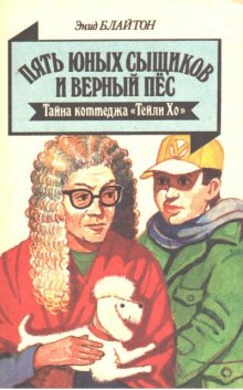 Аудиокнига Тайна коттеджа «Талли-Хо»