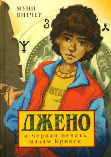 Аудиокнига Джено и черная печать мадам Крикен
