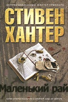 Аудиокнига Маленький рай