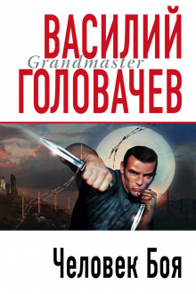Аудиокнига Катарсис. Человек Боя