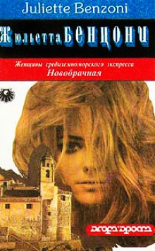 Аудиокнига Новобрачная