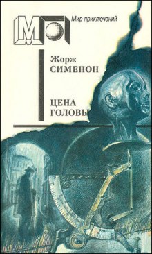 Аудиокнига Цена головы