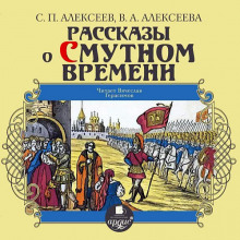 Аудиокнига Рассказы о Смутном времени