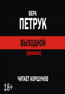 Аудиокнига Выходной