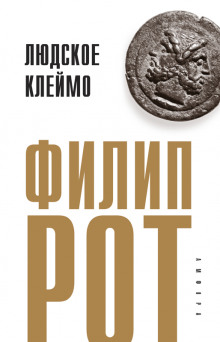 Аудиокнига Людское клеймо