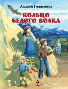 Аудиокнига Кольцо белого волка