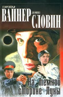 Аудиокнига На темной стороне Луны