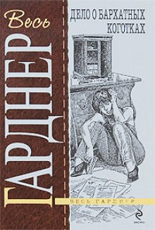 Аудиокнига Дело о бархатных коготках