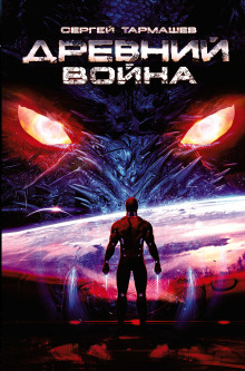 Аудиокнига Древний. Война