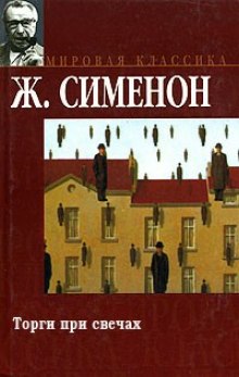 Аудиокнига Торги при свечах