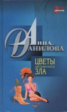 Аудиокнига Цветы абсолютного зла