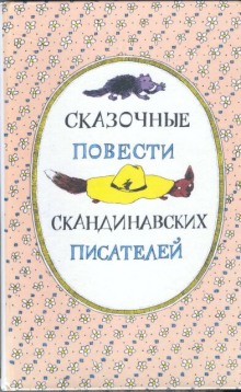 Аудиокнига Скандинавские сказки, часть 2