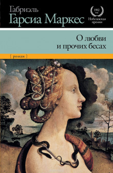Аудиокнига О любви и прочих бесах