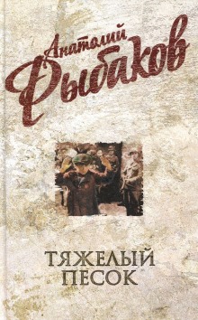 Аудиокнига Тяжелый песок