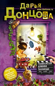Аудиокнига Развесистая клюква Голливуда