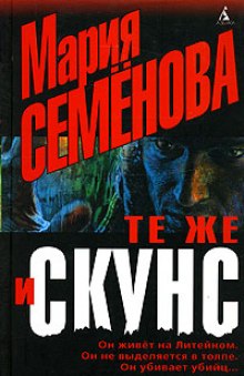 Аудиокнига Те же и Скунс