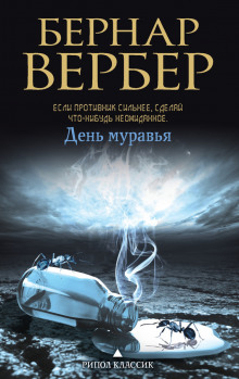 Аудиокнига День муравья