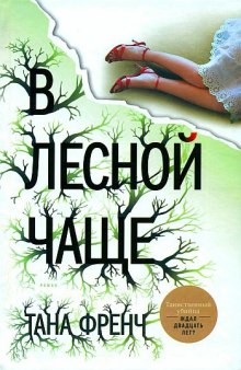 Аудиокнига В лесной чаще