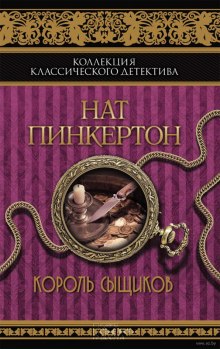 Аудиокнига Король сыщиков