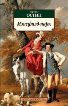 Аудиокнига Мэнсфилд-парк