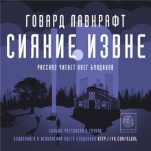 Аудиокнига Сияние извне