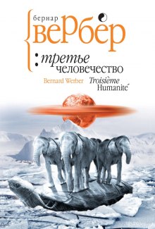 Аудиокнига Третье человечество
