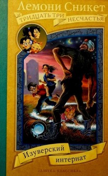 Аудиокнига Изуверский интернат