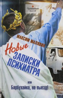 Аудиокнига Новые записки психиатра, или Барбухайка, на выезд!