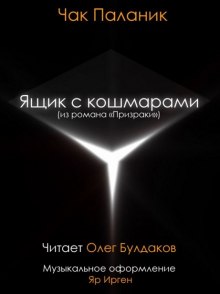 Аудиокнига Ящик с кошмарами