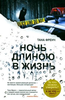 Аудиокнига Ночь длиною в жизнь