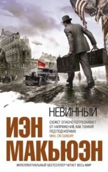 Аудиокнига Невинный, или особые отношения